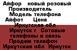 Айфор 7 новый розовый › Производитель ­ Aple › Модель телефона ­ Айфот 7 › Цена ­ 44 000 - Иркутская обл., Иркутск г. Сотовые телефоны и связь » Продам телефон   . Иркутская обл.,Иркутск г.